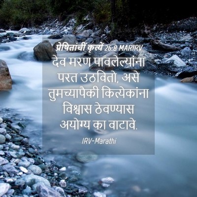 Picture 04 - प्रेषितांचीं कृत्यें 26:8 MARIRV - देव मरण - Bible Verse Picture