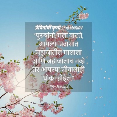 Picture 04 - प्रेषितांचीं कृत्यें 27:10 MARIRV - “पुरुषांनो, मला - Bible Verse Picture
