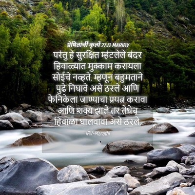 Picture 04 - प्रेषितांचीं कृत्यें 27:12 MARIRV - परंतु हे सुरक्षित - Bible Verse Picture