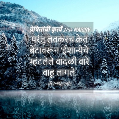 Picture 04 - प्रेषितांचीं कृत्यें 27:14 MARIRV - परंतु लवकरच क्रेत - Bible Verse Picture