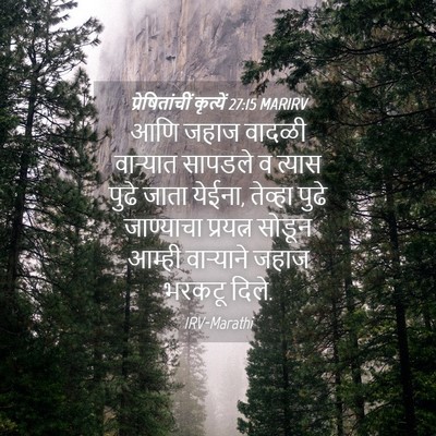 Picture 04 - प्रेषितांचीं कृत्यें 27:15 MARIRV - आणि जहाज वादळी - Bible Verse Picture