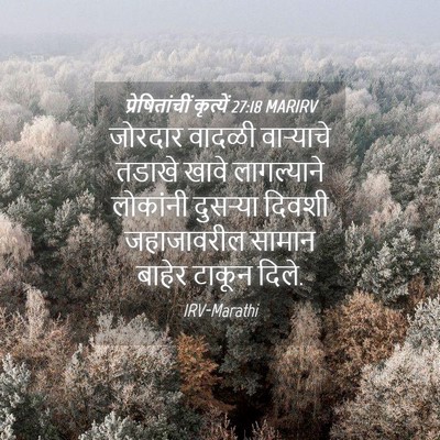 Picture 04 - प्रेषितांचीं कृत्यें 27:18 MARIRV - जोरदार वादळी - Bible Verse Picture