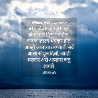Picture 04 - प्रेषितांचीं कृत्यें 27:20 MARIRV - बरेच दिवस आम्हास - Bible Verse Picture