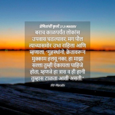 Picture 04 - प्रेषितांचीं कृत्यें 27:21 MARIRV - बराच काळपर्यंत - Bible Verse Picture