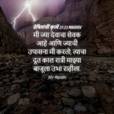 Picture 04 - प्रेषितांचीं कृत्यें 27:23 MARIRV - मी ज्या देवाचा - Bible Verse Picture