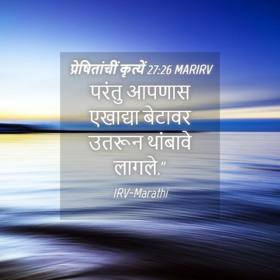 Picture 04 - प्रेषितांचीं कृत्यें 27:26 MARIRV - परंतु आपणास - Bible Verse Picture