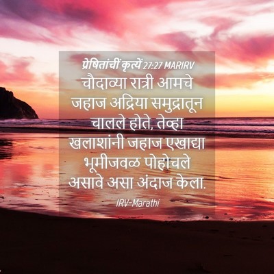 Picture 04 - प्रेषितांचीं कृत्यें 27:27 MARIRV - चौदाव्या रात्री - Bible Verse Picture