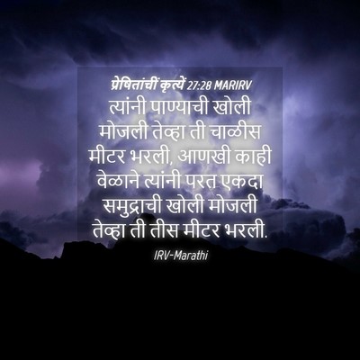 Picture 04 - प्रेषितांचीं कृत्यें 27:28 MARIRV - त्यांनी पाण्याची - Bible Verse Picture