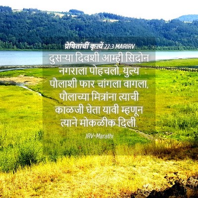 Picture 04 - प्रेषितांचीं कृत्यें 27:3 MARIRV - दुसऱ्या दिवशी - Bible Verse Picture