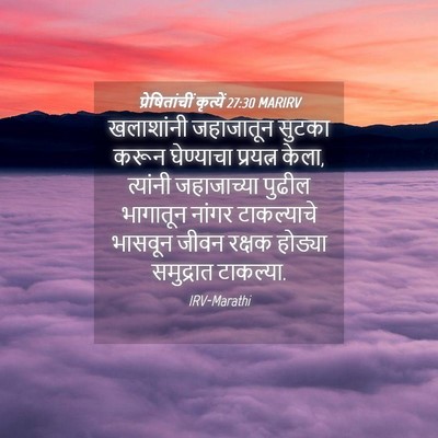 Picture 04 - प्रेषितांचीं कृत्यें 27:30 MARIRV - खलाशांनी जहाजातून - Bible Verse Picture