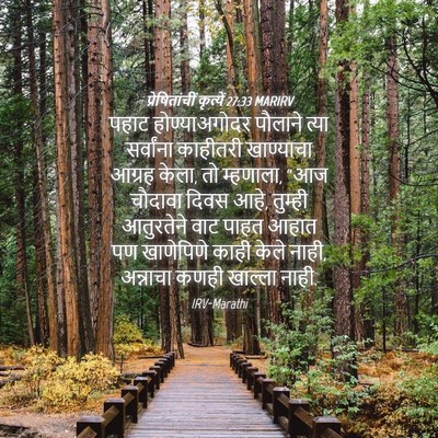 Picture 04 - प्रेषितांचीं कृत्यें 27:33 MARIRV - पहाट होण्याअगोदर - Bible Verse Picture
