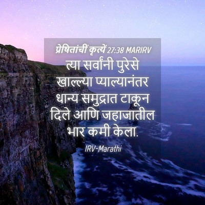 Picture 04 - प्रेषितांचीं कृत्यें 27:38 MARIRV - त्या सर्वांनी - Bible Verse Picture