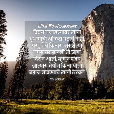 Picture 04 - प्रेषितांचीं कृत्यें 27:39 MARIRV - दिवस उजाडल्यावर - Bible Verse Picture