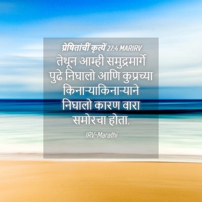 Picture 04 - प्रेषितांचीं कृत्यें 27:4 MARIRV - तेथून आम्ही - Bible Verse Picture