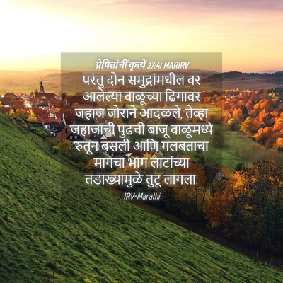 Picture 04 - प्रेषितांचीं कृत्यें 27:41 MARIRV - परंतु दोन - Bible Verse Picture