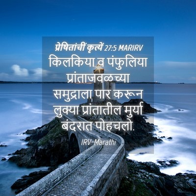 Picture 04 - प्रेषितांचीं कृत्यें 27:5 MARIRV - किलकिया व - Bible Verse Picture