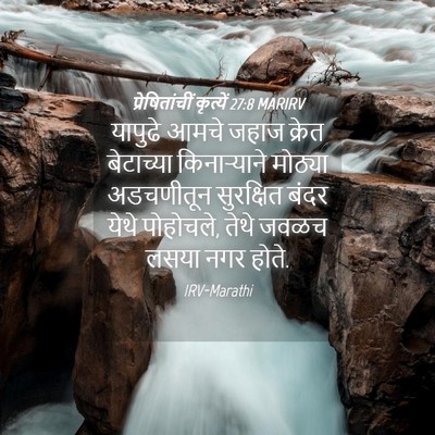 Picture 04 - प्रेषितांचीं कृत्यें 27:8 MARIRV - यापुढे आमचे जहाज - Bible Verse Picture