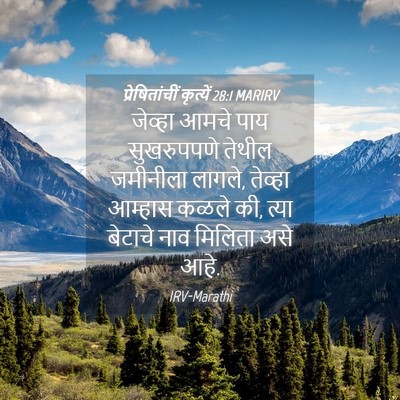 Picture 04 - प्रेषितांचीं कृत्यें 28:1 MARIRV - जेव्हा आमचे पाय - Bible Verse Picture