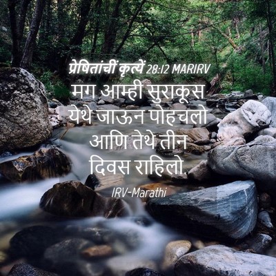 Picture 04 - प्रेषितांचीं कृत्यें 28:12 MARIRV - मग आम्ही सुराकूस - Bible Verse Picture