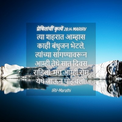 Picture 04 - प्रेषितांचीं कृत्यें 28:14 MARIRV - त्या शहरात आम्हास - Bible Verse Picture