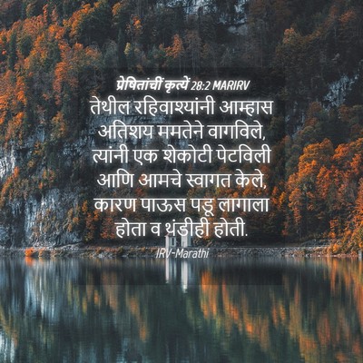 Picture 04 - प्रेषितांचीं कृत्यें 28:2 MARIRV - तेथील - Bible Verse Picture