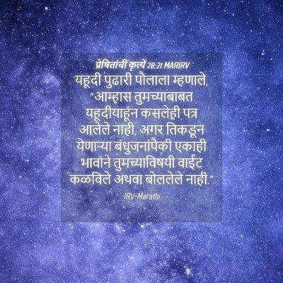 Picture 04 - प्रेषितांचीं कृत्यें 28:21 MARIRV - यहूदी पुढारी - Bible Verse Picture