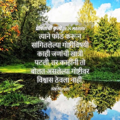 Picture 04 - प्रेषितांचीं कृत्यें 28:24 MARIRV - त्याने फोड करून - Bible Verse Picture