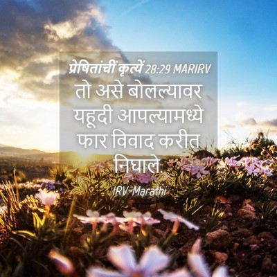Picture 04 - प्रेषितांचीं कृत्यें 28:29 MARIRV - तो असे बोलल्यावर - Bible Verse Picture