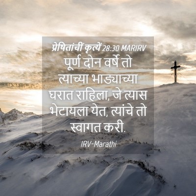 Picture 04 - प्रेषितांचीं कृत्यें 28:30 MARIRV - पूर्ण दोन वर्षे तो - Bible Verse Picture