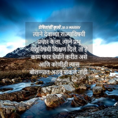 Picture 04 - प्रेषितांचीं कृत्यें 28:31 MARIRV - त्याने देवाच्या - Bible Verse Picture