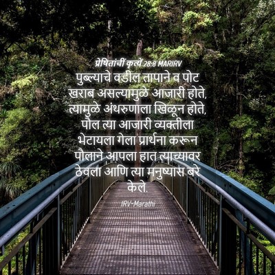 Picture 04 - प्रेषितांचीं कृत्यें 28:8 MARIRV - पुब्ल्याचे वडील - Bible Verse Picture