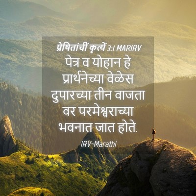 Picture 04 - प्रेषितांचीं कृत्यें 3:1 MARIRV - पेत्र व योहान हे - Bible Verse Picture