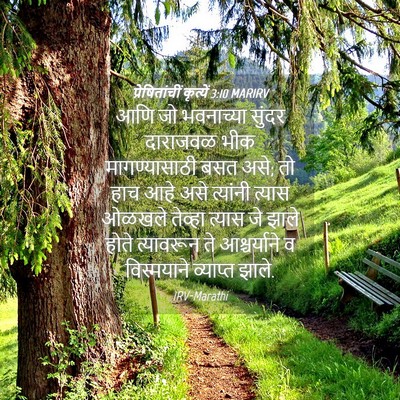Picture 04 - प्रेषितांचीं कृत्यें 3:10 MARIRV - आणि जो भवनाच्या - Bible Verse Picture