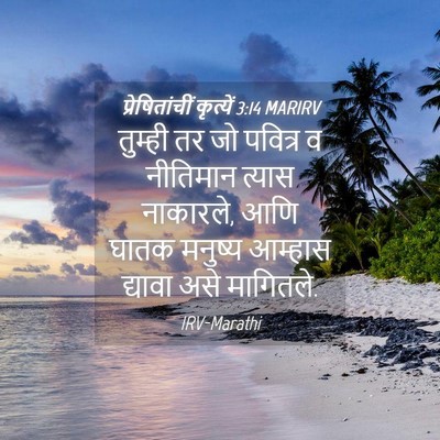 Picture 04 - प्रेषितांचीं कृत्यें 3:14 MARIRV - तुम्ही तर जो - Bible Verse Picture
