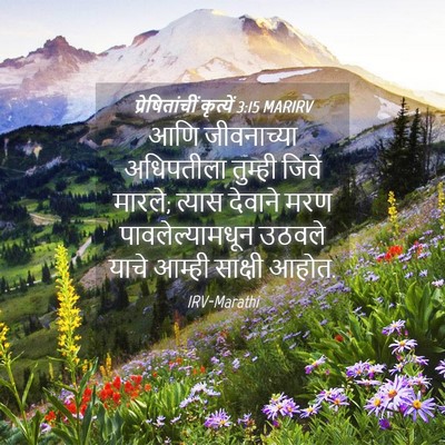 Picture 04 - प्रेषितांचीं कृत्यें 3:15 MARIRV - आणि जीवनाच्या - Bible Verse Picture