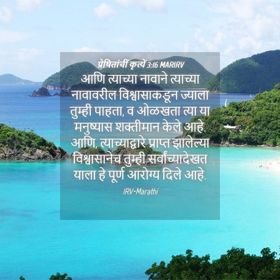 Picture 04 - प्रेषितांचीं कृत्यें 3:16 MARIRV - आणि त्याच्या - Bible Verse Picture