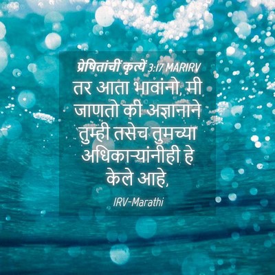 Picture 04 - प्रेषितांचीं कृत्यें 3:17 MARIRV - तर आता भावांनो, मी - Bible Verse Picture