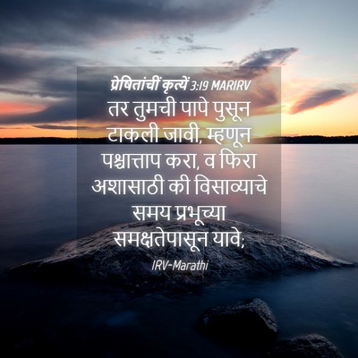 Picture 04 - प्रेषितांचीं कृत्यें 3:19 MARIRV - तर तुमची पापे - Bible Verse Picture