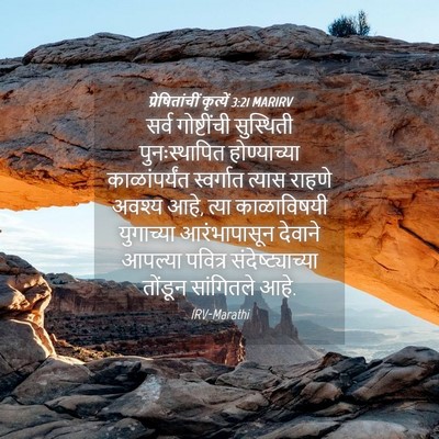 Picture 04 - प्रेषितांचीं कृत्यें 3:21 MARIRV - सर्व गोष्टींची - Bible Verse Picture