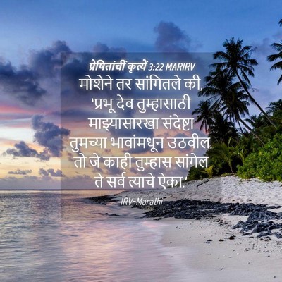 Picture 04 - प्रेषितांचीं कृत्यें 3:22 MARIRV - मोशेने तर - Bible Verse Picture