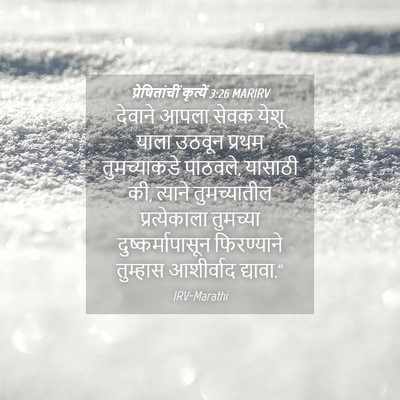 Picture 04 - प्रेषितांचीं कृत्यें 3:26 MARIRV - देवाने आपला सेवक - Bible Verse Picture