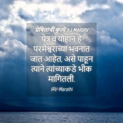 Picture 04 - प्रेषितांचीं कृत्यें 3:3 MARIRV - पेत्र व योहान हे - Bible Verse Picture