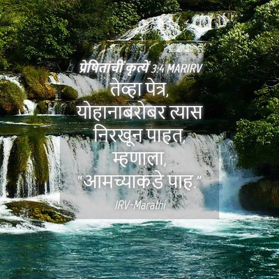 Picture 04 - प्रेषितांचीं कृत्यें 3:4 MARIRV - तेव्हा पेत्र, - Bible Verse Picture