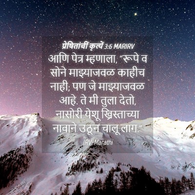 Picture 04 - प्रेषितांचीं कृत्यें 3:6 MARIRV - आणि पेत्र म्हणाला, - Bible Verse Picture