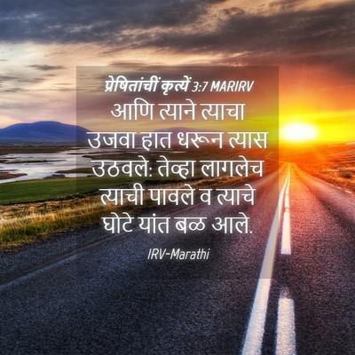 Picture 04 - प्रेषितांचीं कृत्यें 3:7 MARIRV - आणि त्याने त्याचा - Bible Verse Picture