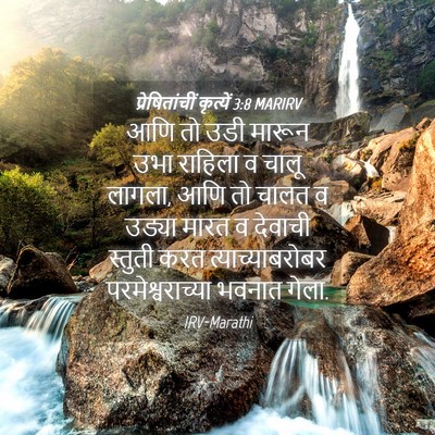 Picture 04 - प्रेषितांचीं कृत्यें 3:8 MARIRV - आणि तो उडी मारून - Bible Verse Picture