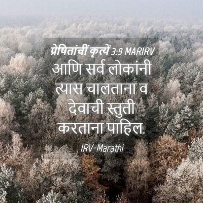 Picture 04 - प्रेषितांचीं कृत्यें 3:9 MARIRV - आणि सर्व लोकांनी - Bible Verse Picture