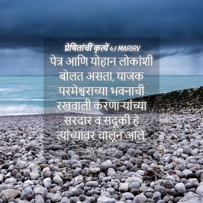 Picture 04 - प्रेषितांचीं कृत्यें 4:1 MARIRV - पेत्र आणि योहान - Bible Verse Picture
