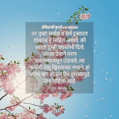 Picture 04 - प्रेषितांचीं कृत्यें 4:10 MARIRV - तर तुम्हा सर्वास व - Bible Verse Picture