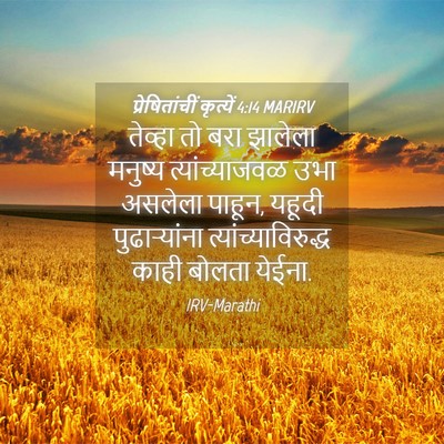 Picture 04 - प्रेषितांचीं कृत्यें 4:14 MARIRV - तेव्हा तो बरा - Bible Verse Picture